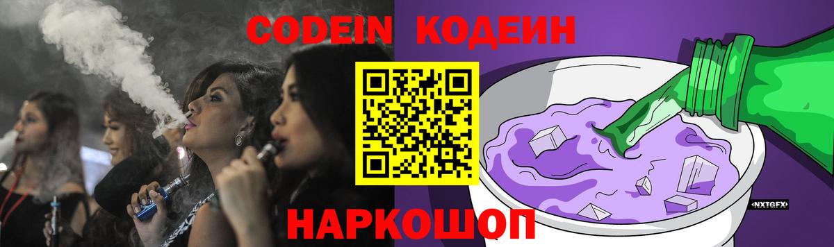 Кодеиновый сироп Lean Purple Drank  Codein напиток Lean (лин)  Вход с VPN  Скопин 